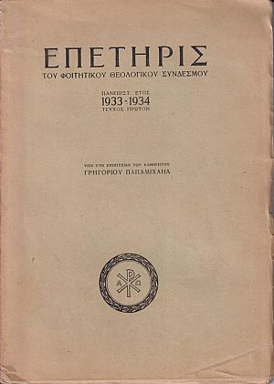 ΕΠΕΤΗΡΙΣ ΤΟΥ ΦΟΙΤΗΤΙΚΟΥ ΘΕΟΛΟΓΙΚΟΥ ΣΥΝΔΕΣΜΟΥ, Πανεπιστ. Έτος 1933-1934 τεύχος πρώτον ΕΠΕΤΗΡΙΣ ΤΟΥ ΦΟΙΤΗΤΙΚΟΥ ΘΕΟΛΟΓΙΚΟΥ ΣΥΝΔΕΣΜΟΥ, Πανεπιστ. Έτος 1933-1934 τεύχος πρώτον