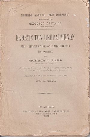 Χειρουργική Κλινική διευθυνομένη υπό Θεοδώρου Αρεταίου, Τακτικού Καθηγητού. ΄Εκθεσις των Πεπραγμένων από 1ης Σεπτ. 1889-31ης Αυγούστου 1890 Χειρουργική Κλινική διευθυνομένη υπό Θεοδώρου Αρεταίου, Τακτικού Καθηγητού. ΄Εκθεσις των Πεπραγμένων από 1ης Σεπτ. 1889-31ης Αυγούστου 1890