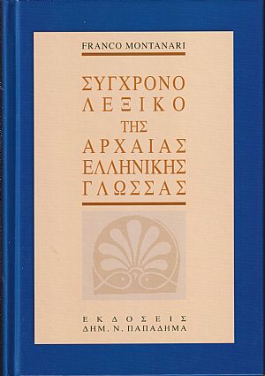 Σύγχρονο Λεξικό της Αρχαίας Ελληνικής Γλώσσας