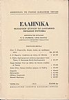 ΕΛΛΗΝΙΚΑ τόμος 21ος 1968, τεύχος 2ον, Φιλολογικόν, ιστορικόν & λαογραφικόν περιοδικόν σύγγραμμα