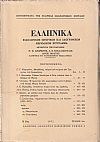 ΕΛΛΗΝΙΚΑ τόμος 25ος 1972, τεύχος 1ον, Φιλολογικόν, ιστορικόν & λαογραφικον περιοδικόν σύγγραμμα