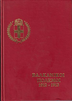 Η Ελλάς εις τους Βαλκανικούς Πολέμους του 1912-1913, μετά εικόνων και χαρτών