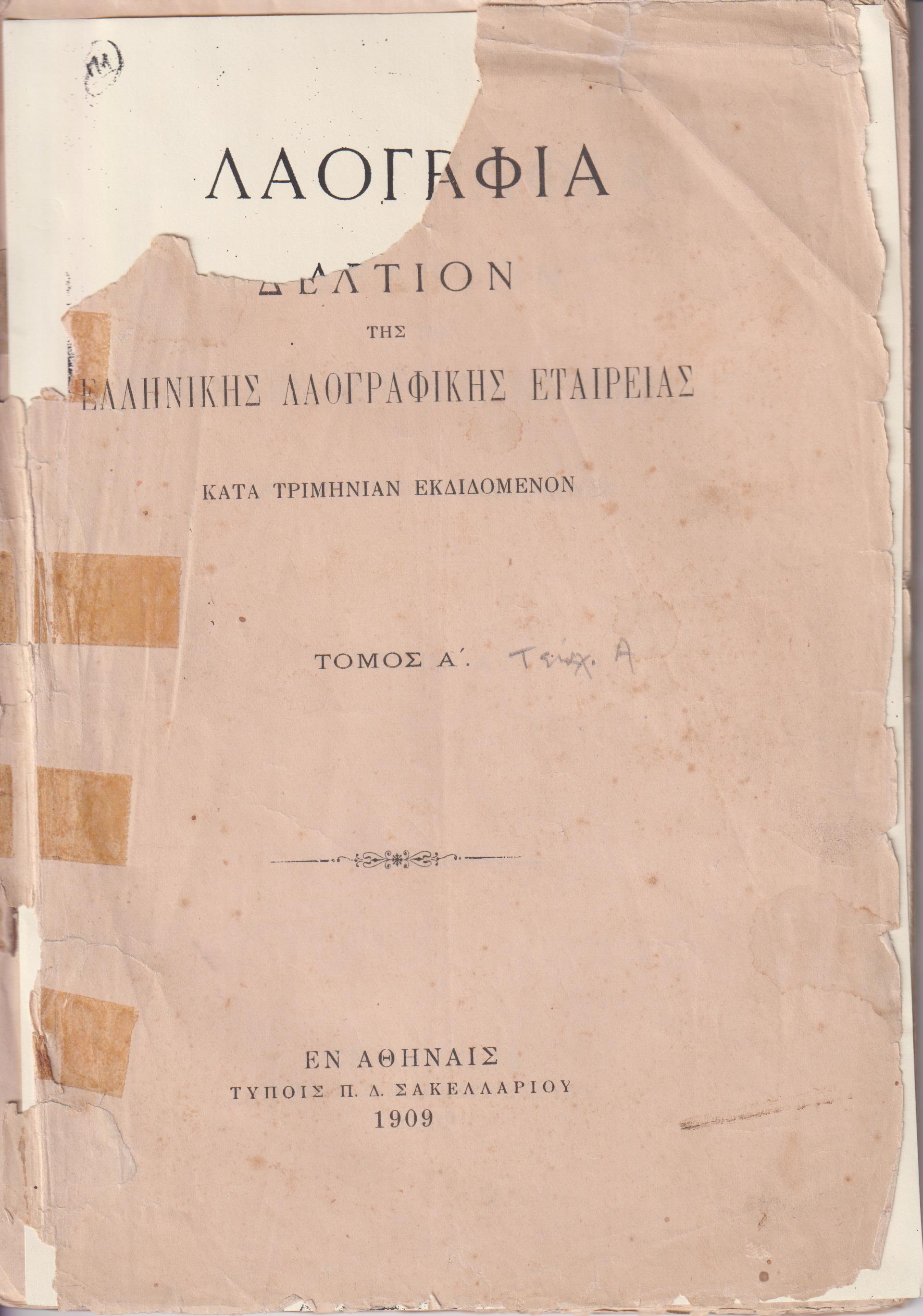 «ΛΑΟΓΡΑΦΙΑ» τόμος  Α΄,τεύχος  Α΄ (1909)μόνο