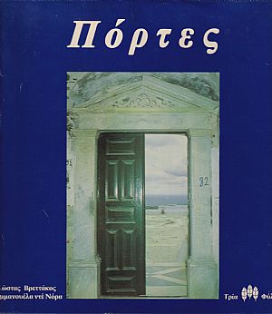 Πόρτες τόμος Α΄