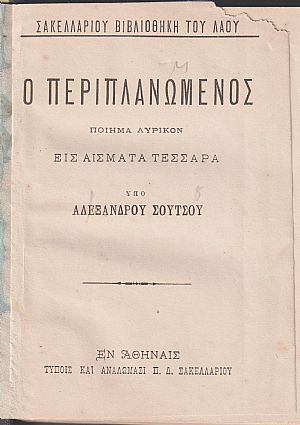 Ο Περιπλανώμενος, ποίημα λυρικόν εις άσματα τέσσαρα Ο Περιπλανώμενος, ποίημα λυρικόν εις άσματα τέσσαρα