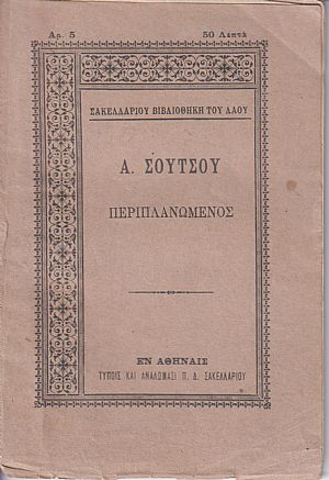 Ο Περιπλανώμενος, ποίημα λυρικόν εις άσματα τέσσαρα Ο Περιπλανώμενος, ποίημα λυρικόν εις άσματα τέσσαρα