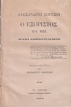 Ο Εξόριστος του 1831. Δράμα κωμικοτραγικόν.΄Εκδοσις Δευτέρα υπό Νεοκλέους Ρωμανίδου Ο Εξόριστος του 1831. Δράμα κωμικοτραγικόν.΄Εκδοσις Δευτέρα υπό Νεοκλέους Ρωμανίδου