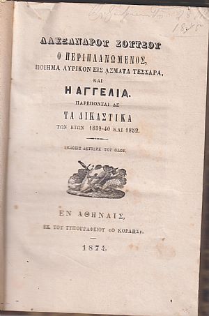Ο Περιπλανώμενος, Ποίημα λυρικόν εις άσματα τέσσαρα, & Η Αγγελία. Παρέπονται δε τα Δικαστικά των ετών 1839-40 και 1852. ΄Εκδοσις Δευτέρα του όλου Ο Περιπλανώμενος, Ποίημα λυρικόν εις άσματα τέσσαρα, & Η Αγγελία. Παρέπονται δε τα Δικαστικά των ετών 1839-40 και 1852. ΄Εκδοσις Δευτέρα του όλου