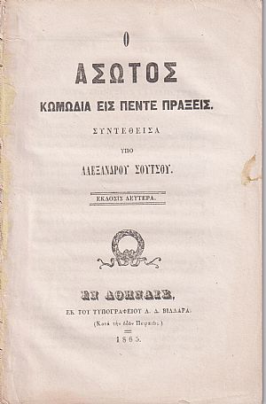 Ο ΄Ασωτος Κωμωδία εις πέντε πράξεις. ΄Εκδοσις Δευτέρα Ο ΄Ασωτος Κωμωδία εις πέντε πράξεις. ΄Εκδοσις Δευτέρα