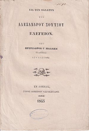 Εις τον θάνατον του Αλεξάνδρου Σούτσου Ελεγείον (Ιούλιος 1863) Εις τον θάνατον του Αλεξάνδρου Σούτσου Ελεγείον (Ιούλιος 1863)