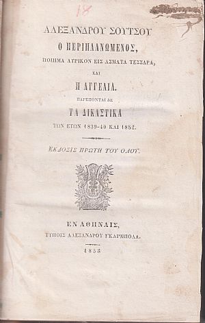 Ο Περιπλανώμενος, Ποίημα λυρικόν εις άσματα τέσσαρα, & Η Αγγελία. Παρέπονται δε τα Δικαστικά των ετών 1839-40 & 1852.΄Εκδοσις Πρώτη του όλου Ο Περιπλανώμενος, Ποίημα λυρικόν εις άσματα τέσσαρα, & Η Αγγελία. Παρέπονται δε τα Δικαστικά των ετών 1839-40 & 1852.΄Εκδοσις Πρώτη του όλου