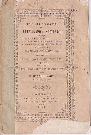 Τα Τρία ΄Ασματα του Αλεξάνδρου Σούτσου. 1. Τέκνα γνήσια Ελλήνων. 2. Στην παλάμην και πάλην το σπαθί. 3. Πόλεμον εις τους απίστους, πολεμ. Τα Τρία ΄Ασματα του Αλεξάνδρου Σούτσου. 1. Τέκνα γνήσια Ελλήνων. 2. Στην παλάμην και πάλην το σπαθί. 3. Πόλεμον εις τους απίστους, πολεμ.