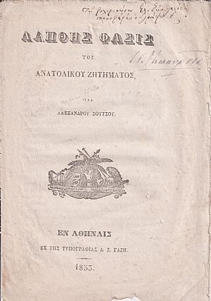 Αληθής Φάσις του Ανατολικού Ζητήματος Αληθής Φάσις του Ανατολικού Ζητήματος