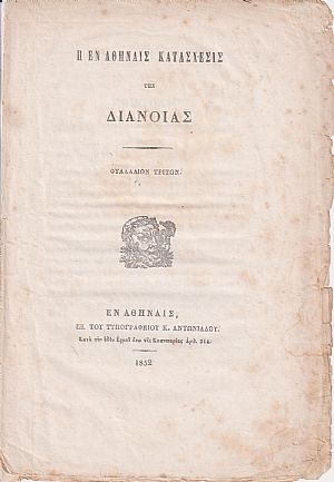 Η εν Αθήναις κατάσχεσις της Διανοίας. Φυλλάδιον Τρίτον