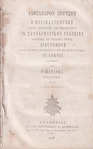 Ο Περιπλανώμενος ΄Ασμα Τέταρτον και τελευταίον. Τόμος Δεύτερος Ο Περιπλανώμενος ΄Ασμα Τέταρτον και τελευταίον. Τόμος Δεύτερος