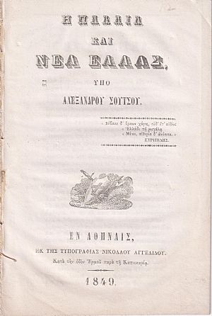 Η Παλαιά και Νέα Ελλάς