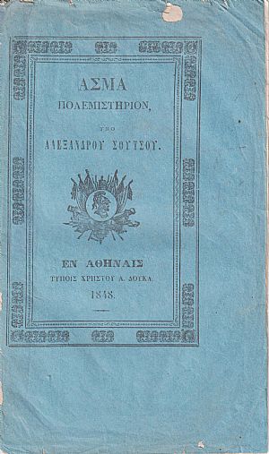 ΄Ασμα πολεμιστήριον