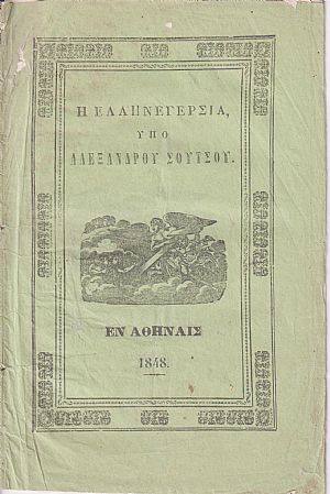 Η Ελληνεγερσία Η Ελληνεγερσία