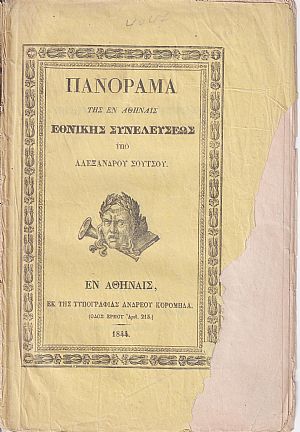 Πανόραμα της εν Αθήναις Εθνικής Συνελεύσεως Πανόραμα της εν Αθήναις Εθνικής Συνελεύσεως