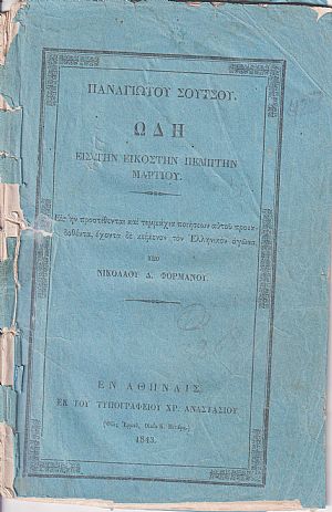 Παναγιώτου Σούτσου . Ωδή εις την Εικοστήν Πέμπτην Μαρτίου. Εις ήν προστίθενται και τεμμάχια ποιήσεων αυτού προεκδοθέντα, έχοντα δε κείμενον τον Ελληνικόν αγώνα. Παναγιώτου Σούτσου . Ωδή εις την Εικοστήν Πέμπτην Μαρτίου. Εις ήν προστίθενται και τεμμάχια ποιήσεων αυτού προεκδοθέντα, έχοντα δε κείμενον τον Ελληνικόν αγώνα.