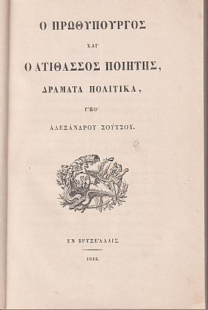 Ο Πρωθυπουργός και ο Ατίθασος Ποιητής, δράματα πολιτικά Ο Πρωθυπουργός και ο Ατίθασος Ποιητής, δράματα πολιτικά