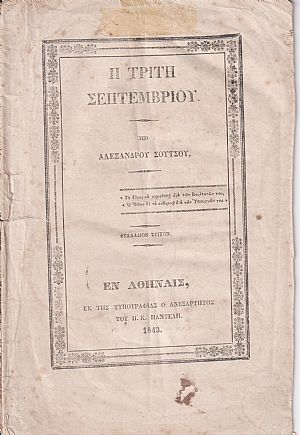 Η Τρίτη Σεπτεμβρίου. Φυλλάδιον Τρίτον Η Τρίτη Σεπτεμβρίου. Φυλλάδιον Τρίτον