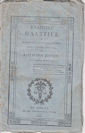 Ελληνική Πλάστιγξ. Φυλλάδιον Τρίτον. (Απρίλιος-Μάϊος 1836) Ελληνική Πλάστιγξ. Φυλλάδιον Τρίτον. (Απρίλιος-Μάϊος 1836)