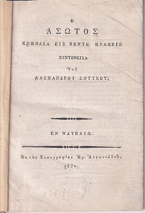 Ο ΄Ασωτος. Κωμωδία εις Πέντε Πράξεις Ο ΄Ασωτος. Κωμωδία εις Πέντε Πράξεις
