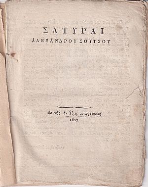 Σάτυραι Σάτυραι