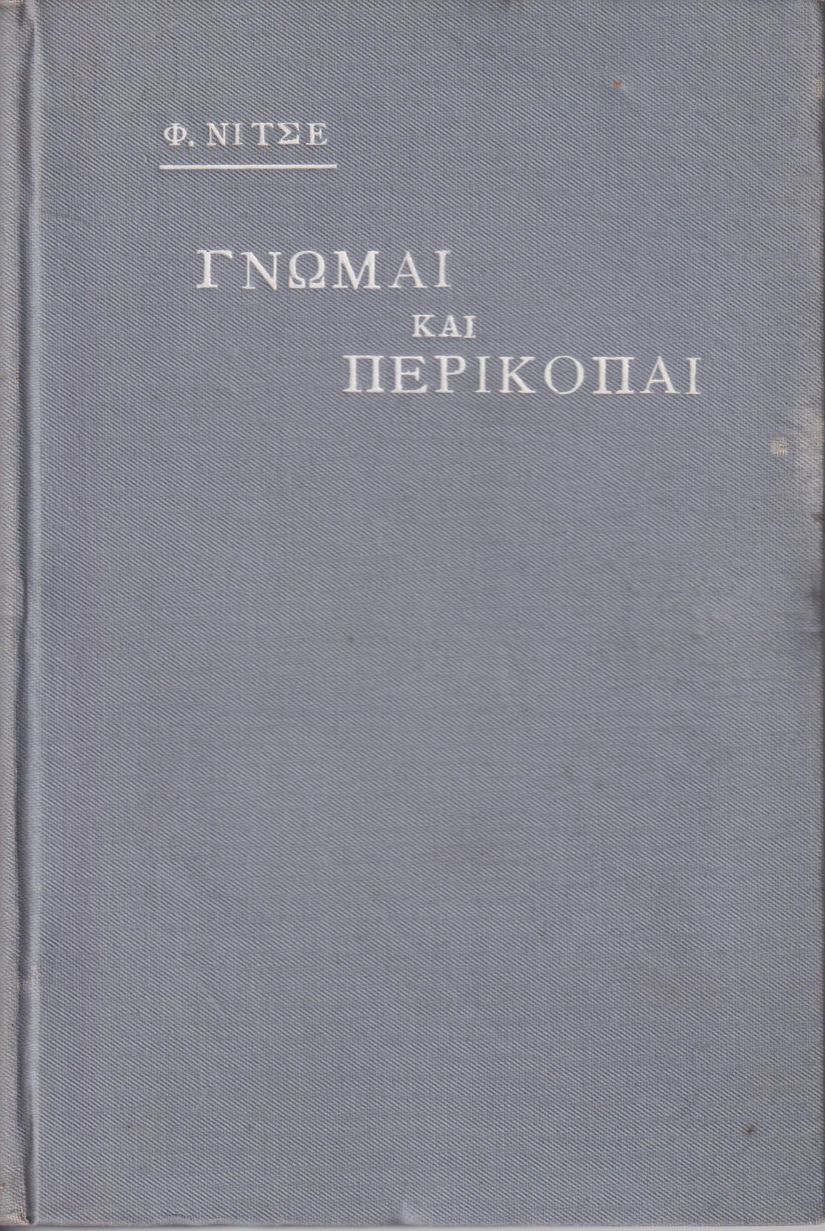 Γνώμαι και Περικοπαί κατ' εκλογήν Ερρίκου Λιχτεμπερζέ. Μετάφρασις  Ι. Ζερβού