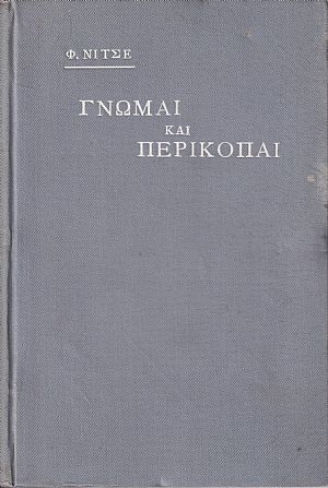 Γνώμαι και Περικοπαί κατ