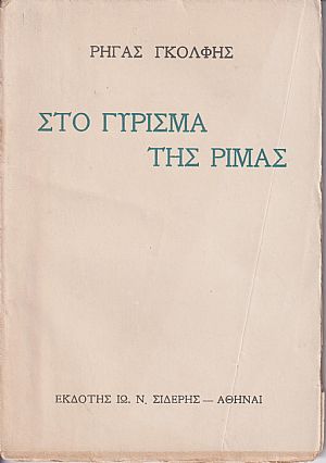 Στο γύρισμα της ρίμας Στο γύρισμα της ρίμας
