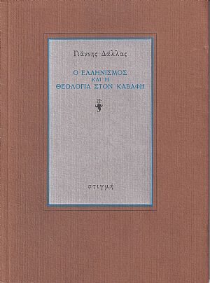 Ο Ελληνισμός και η θεολογία στον Καβάφη Ο Ελληνισμός και η θεολογία στον Καβάφη