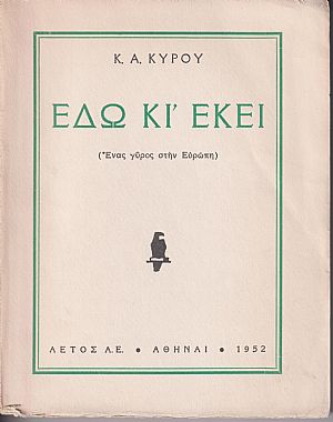 Εδώ κι εκεί. (΄Ενας γύρος στην Ευρώπη) Εδώ κι εκεί. (΄Ενας γύρος στην Ευρώπη)