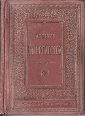 ΑΤΤΙΚΟΝ ΗΜΕΡΟΛΟΓΙΟΝ ΤΟΥ ΕΤΟΥΣ 1880. ΄Ετος ΙΔ΄