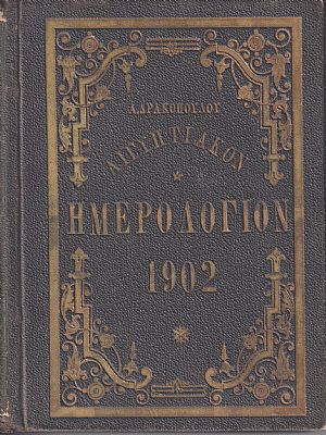 Αιγυπτιακόν Ημερολόγιον του έτους 1902. ΄Ετος τέταρτον, μετ