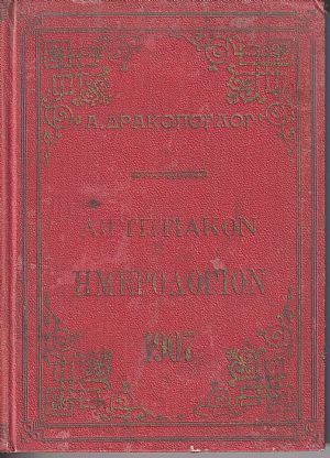 Αιγυπτιακόν Ημερολόγιον του έτους 1907. ΄Ετος έννατον, μετ