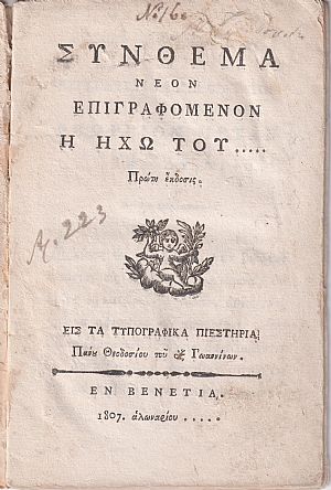 ΣΥΝΘΕΜΑ Νέον Επιγραφόμενον Η Ηχώ του.Πρώτη έκδοσις ΣΥΝΘΕΜΑ Νέον Επιγραφόμενον Η Ηχώ του.Πρώτη έκδοσις