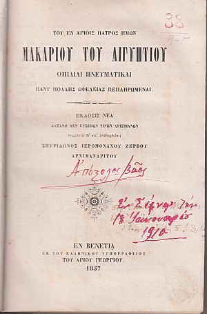 Του εν Αγίοις Πατρός ημών Μακαρίου του Αιγυπτίου Ομιλίαι Πνευματικαί