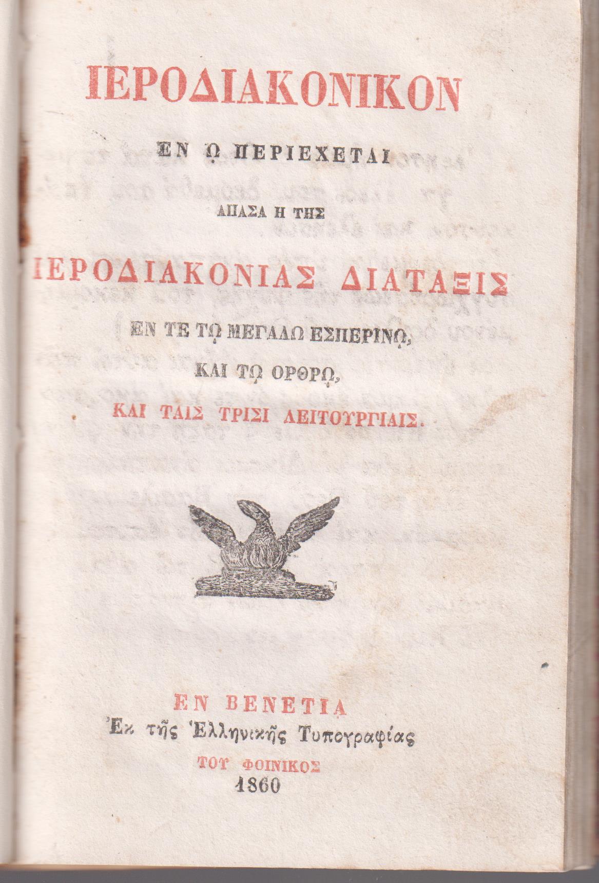 ΙΕΡΟΔΙΑΚΟΝΙΚΟΝ εν ω περιέχεται άπασα η της Ιεροδιακονίας Διάταξις εν τε τω Μεγάλω Εσπερινώ