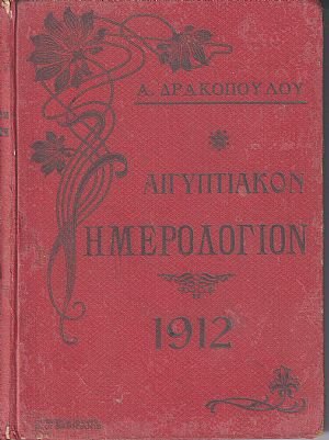 Αιγυπτιακόν Ημερολόγιον του έτους 1911-12. ΄Ετος δέκατον τρίτον, μετ Αιγυπτιακόν Ημερολόγιον του έτους 1911-12. ΄Ετος δέκατον τρίτον, μετ