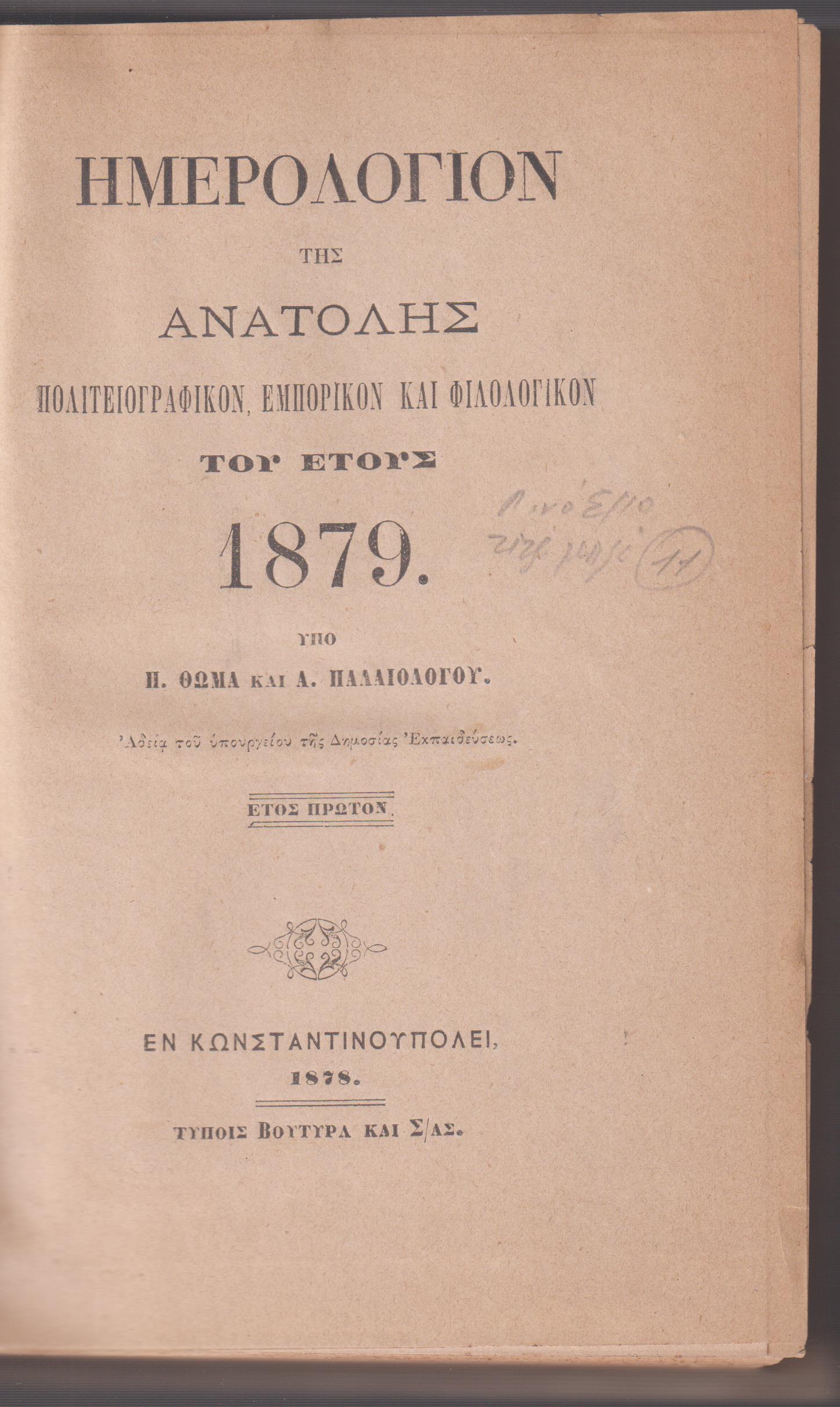 Ημερολόγιον της Ανατολής-Πολιτειογραφικόν, Εμπορικόν και Φιλολογικόν  του έτους 1879.΄Ετος πρώτον