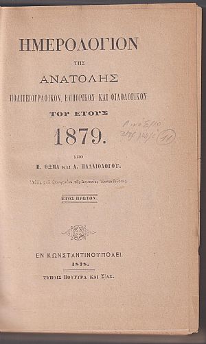 Ημερολόγιον της Ανατολής-Πολιτειογραφικόν, Εμπορικόν και Φιλολογικόν του έτους 1879.΄Ετος πρώτον Ημερολόγιον της Ανατολής-Πολιτειογραφικόν, Εμπορικόν και Φιλολογικόν του έτους 1879.΄Ετος πρώτον