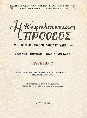 Η ΚΕΦΑΛΟΝΙΤΙΚΗ ΠΡΟΟΔΟΣ. ΕΥΡΕΤΗΡΙΟ Η ΚΕΦΑΛΟΝΙΤΙΚΗ ΠΡΟΟΔΟΣ. ΕΥΡΕΤΗΡΙΟ
