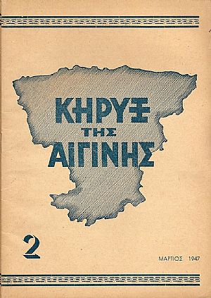ΚΗΡΥΞ ΤΗΣ ΑΙΓΙΝΗΣ 1947-1949 ΚΗΡΥΞ ΤΗΣ ΑΙΓΙΝΗΣ 1947-1949