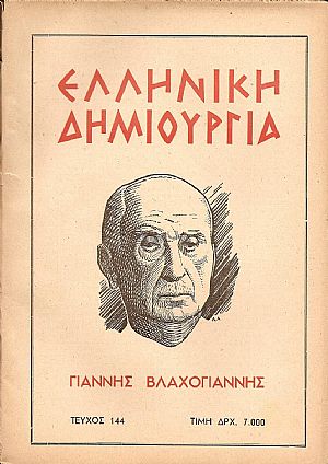 ΕΛΛΗΝΙΚΗ ΔΗΜΙΟΥΡΓΙΑ, αρ. 144 . Αφιέρωμα ΓΙΑΝΝΗΣ ΒΛΑΧΟΓΙΑΝΝΗΣ ΕΛΛΗΝΙΚΗ ΔΗΜΙΟΥΡΓΙΑ, αρ. 144 . Αφιέρωμα ΓΙΑΝΝΗΣ ΒΛΑΧΟΓΙΑΝΝΗΣ
