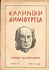 ΕΛΛΗΝΙΚΗ ΔΗΜΙΟΥΡΓΙΑ, αρ. 144 . Αφιέρωμα ΓΙΑΝΝΗΣ ΒΛΑΧΟΓΙΑΝΝΗΣ