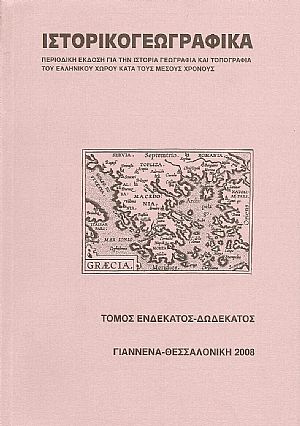 «ΙΣΤΟΡΙΚΟΓΕΩΓΡΑΦΙΚΑ». ΤΟΜΟΣ ΙΑ-ΙΒ