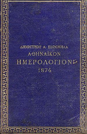 ΑΘΗΝΑΪΚΟΝ ΗΜΕΡΟΛΟΓΙΟΝ 1874. ΑΘΗΝΑΪΚΟΝ ΗΜΕΡΟΛΟΓΙΟΝ 1874.