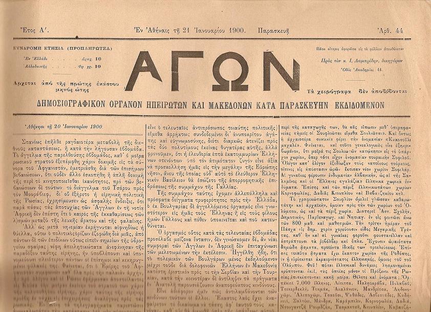 «ΑΓΩΝ»  ΔΗΜΟΣΙΟΓΡΑΦΙΚΟΝ ΟΡΓΑΝΟΝ ΗΠΕΙΡΩΤΩΝ ΚΑΙ ΜΑΚΕΔΟΝΩΝ